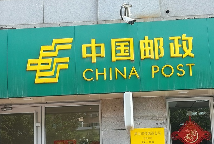 中国邮政储蓄银行2.png