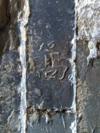 包砖墙上的“篙”字铭文砖
